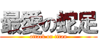 最愛の蛇足 (attack on titan)