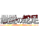 最愛の蛇足 (attack on titan)