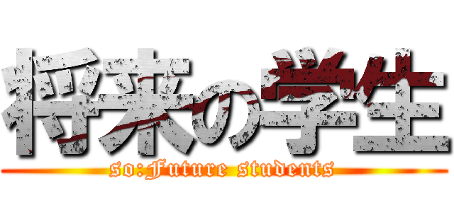 将来の学生 (so:Future students)