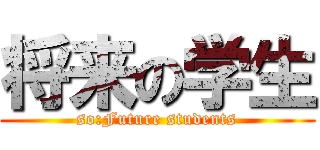 将来の学生 (so:Future students)