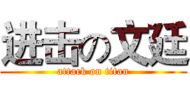 进击の文廷 (attack on titan)