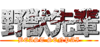 野獣先輩 (BEAST SENPAI)