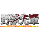野獣先輩 (BEAST SENPAI)