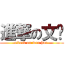 進撃の文汉 (attack on wen han )