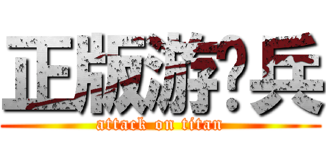 正版游骑兵 (attack on titan)
