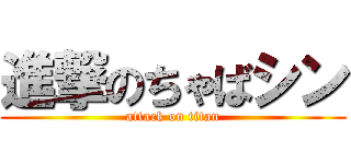 進撃のちゃばシン (attack on titan)