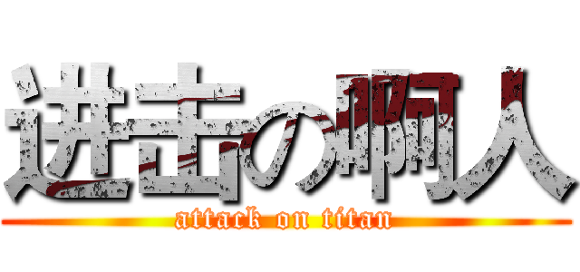进击の啊人 (attack on titan)