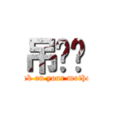 吊你妈 (fuck on your mother)