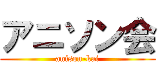 アニソン会 (anison-kai)