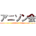 アニソン会 (anison-kai)