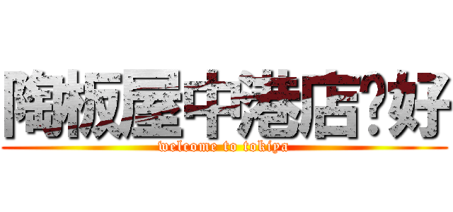 陶板屋中港店您好 (welcome to tokiya)
