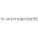 ワールドサッカーウイニングイレブン (Attack on PTL)