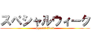 スペシャルウィーク (Special Week)