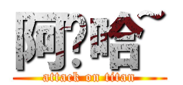 阿囉哈~ (attack on titan)