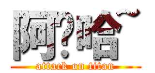 阿囉哈~ (attack on titan)