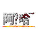 阿囉哈~ (attack on titan)