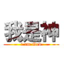 我是神 (i am God)