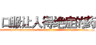 口服让人得绝症的药 (口服让人得绝症的药【电.话186x0156x9662-Q194843976林氏药业】我们做的是长期生意,靠的是老客户长期支持
参考消息网2月20日报道 韩媒称，“剩女多、离婚率高的城市，房价一定会上涨。”这是中国经济学家金岩石2016年12月参加在上海举行的房地产相关论坛时说的话。
)