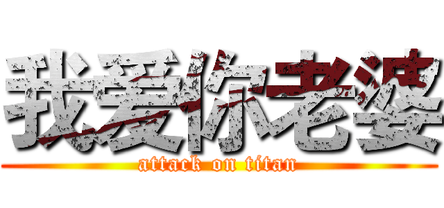 我爱你老婆 (attack on titan)