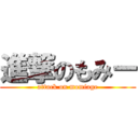 進撃のもみー (attack on momiage)