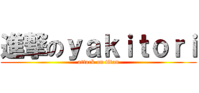 進撃のｙａｋｉｔｏｒｉ (attack on titan)