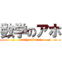 数学のアホ (math daikirai)