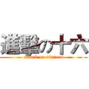 進擊の十六 (attack on sixteen)