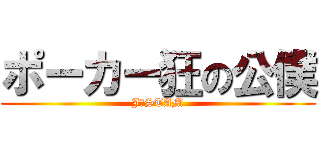 ポーカー狂の公僕 (J・STAM)