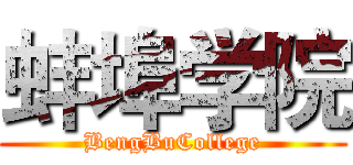 蚌埠学院 (BengBuCollege)