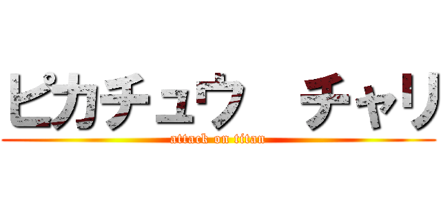 ピカチュウ  チャリ (attack on titan)