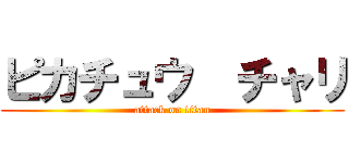 ピカチュウ  チャリ (attack on titan)