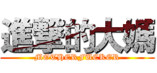 進撃的大媽 (MOTHERFUCKER)
