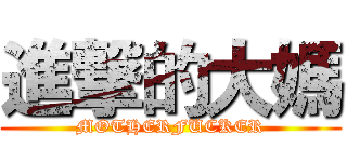 進撃的大媽 (MOTHERFUCKER)