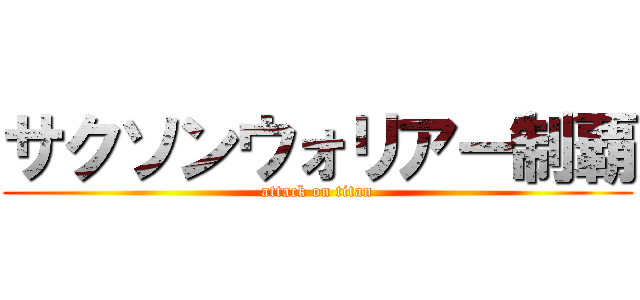 サクソンウォリアー制覇 (attack on titan)