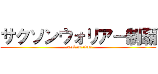 サクソンウォリアー制覇 (attack on titan)