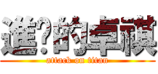 進擊的卓祺 (attack on titan)
