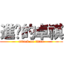 進擊的卓祺 (attack on titan)