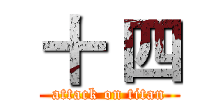 十 四 (attack on titan)