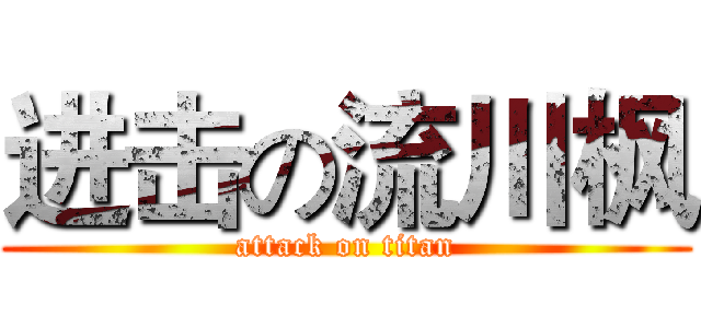 进击の流川枫 (attack on titan)