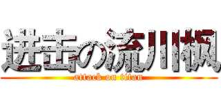 进击の流川枫 (attack on titan)