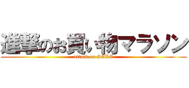 進撃のお買い物マラソン (attack on SALE)