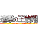 進撃の王怡翔 (attack on titan)