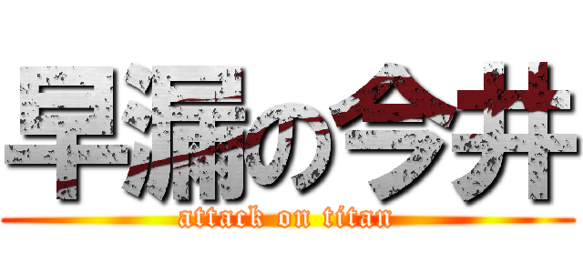 早漏の今井 (attack on titan)