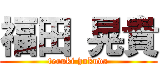 福田 晃貴 (teruki hukuda)