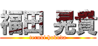福田 晃貴 (teruki hukuda)