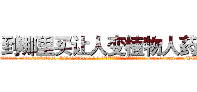 到哪里买让人变植物人药 (到哪里买让人变植物人药【电-186x2687x6963-Q278180069元-吉-药-业】我们做的是长期生意,靠的是老客户长期支持 http://sngk.net/YWhcbe
)