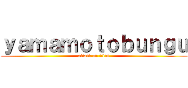 ｙａｍａｍｏｔｏｂｕｎｇｕ (attack on titan)
