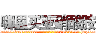 哪里买亚硝酸胺 (哪里买亚硝酸胺【电-186x2687x6963-Q278180069元-吉-药-业】我们做的是长期生意,靠的是老客户长期支持 http://sngk.net/EtBNEz
)
