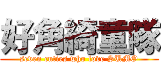 好角綺童隊 (seven cuties who love SUMO)