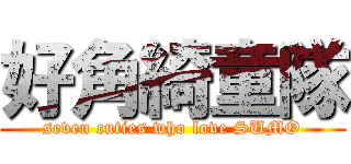 好角綺童隊 (seven cuties who love SUMO)